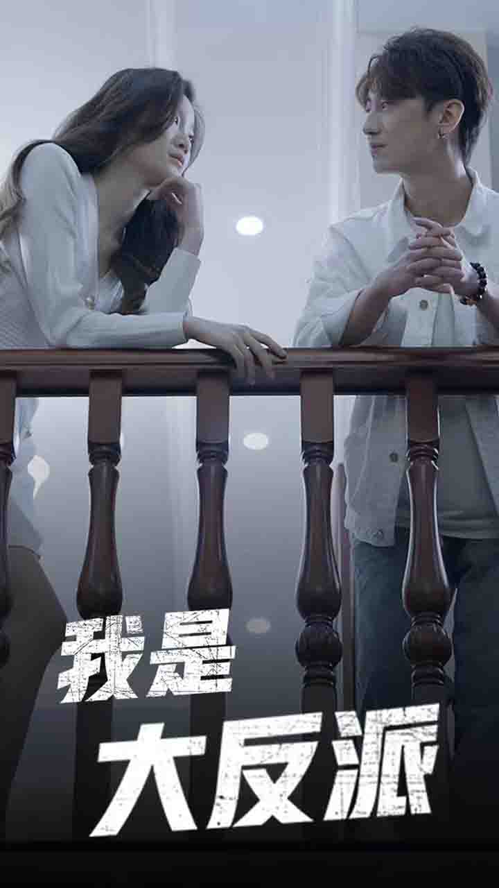 我是大反派