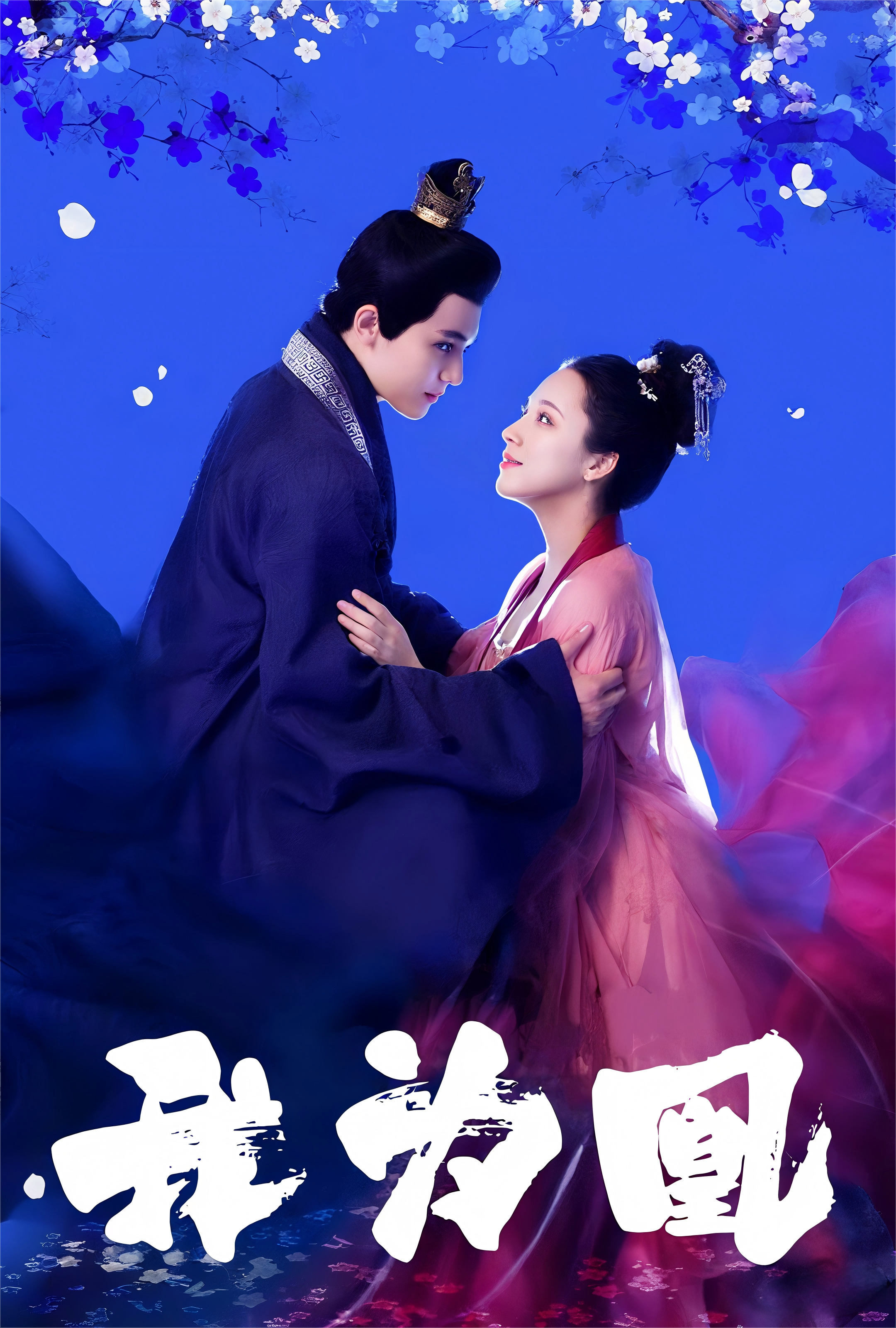 我为凰