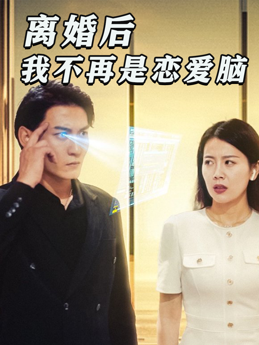 离婚后，我不再是恋爱脑