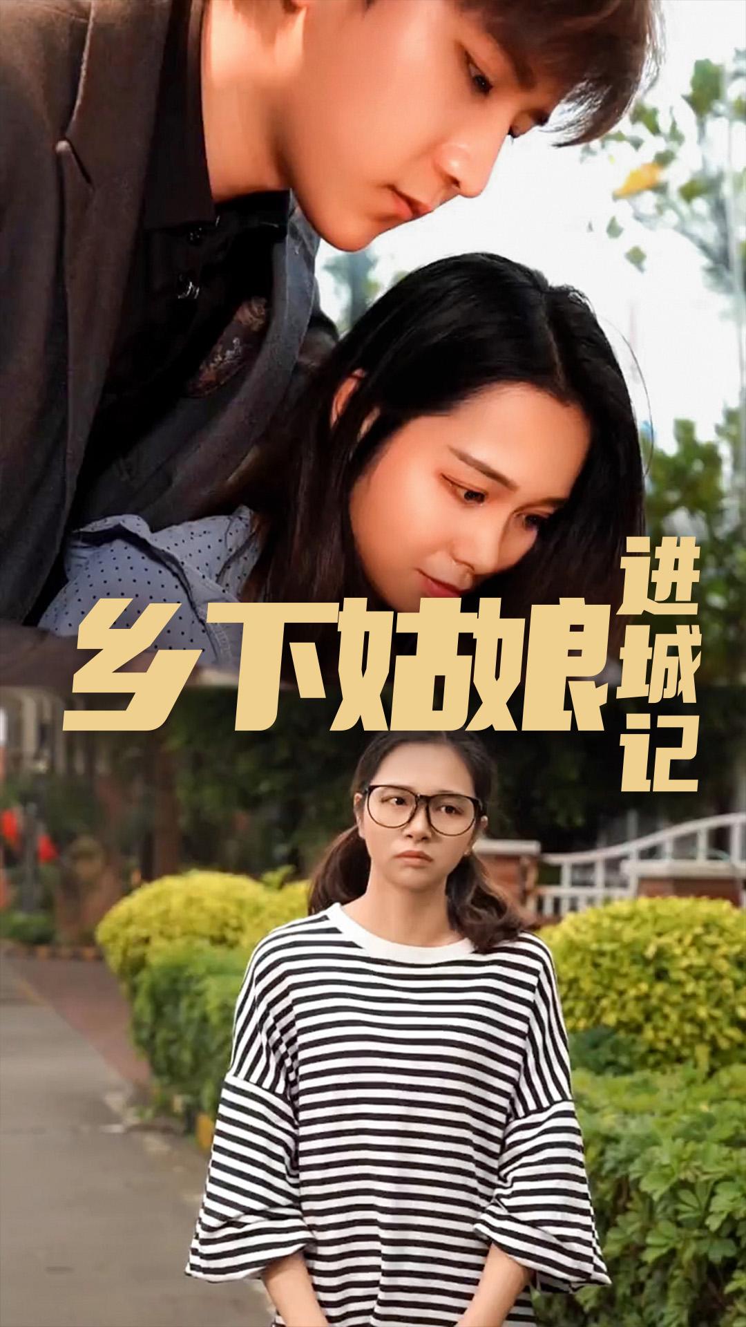 乡下姑娘进城记