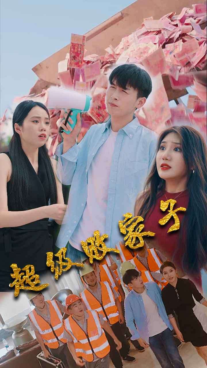 超级败家子