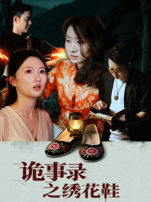 诡事录之绣花鞋