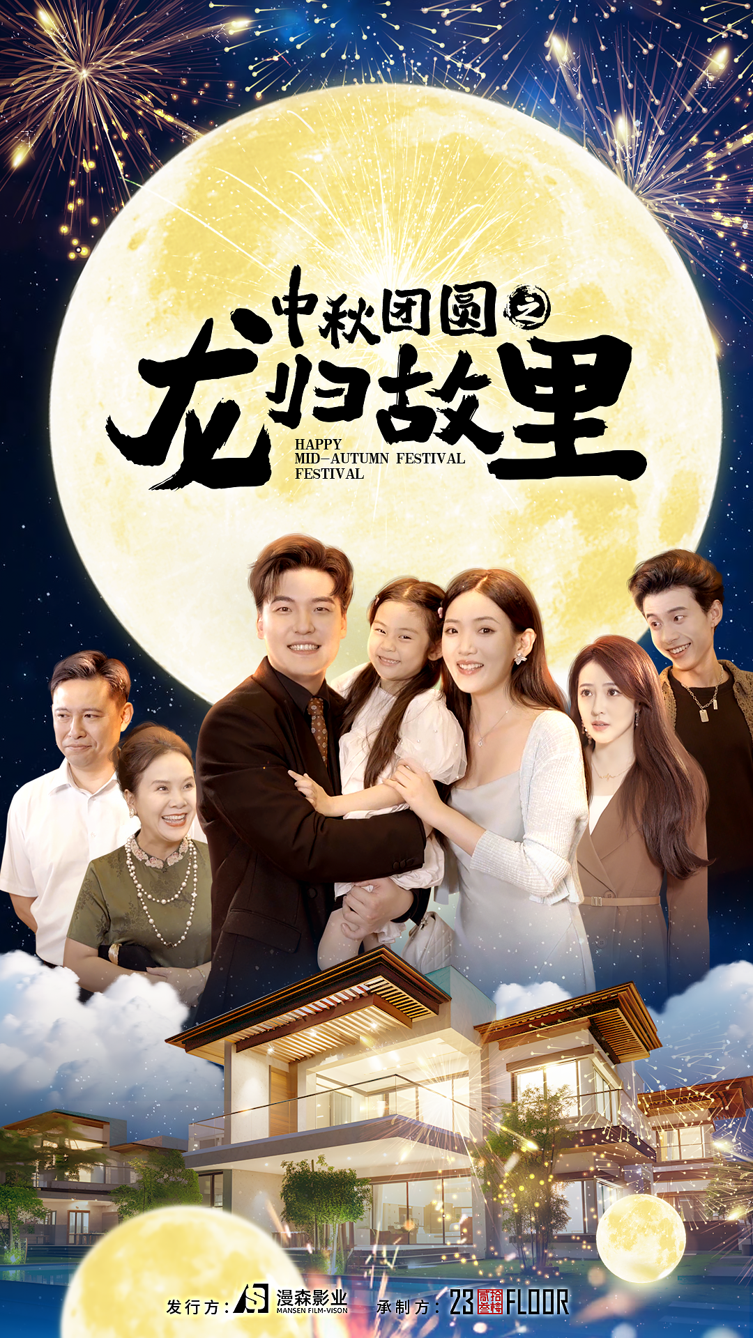 中秋团圆之龙归故里