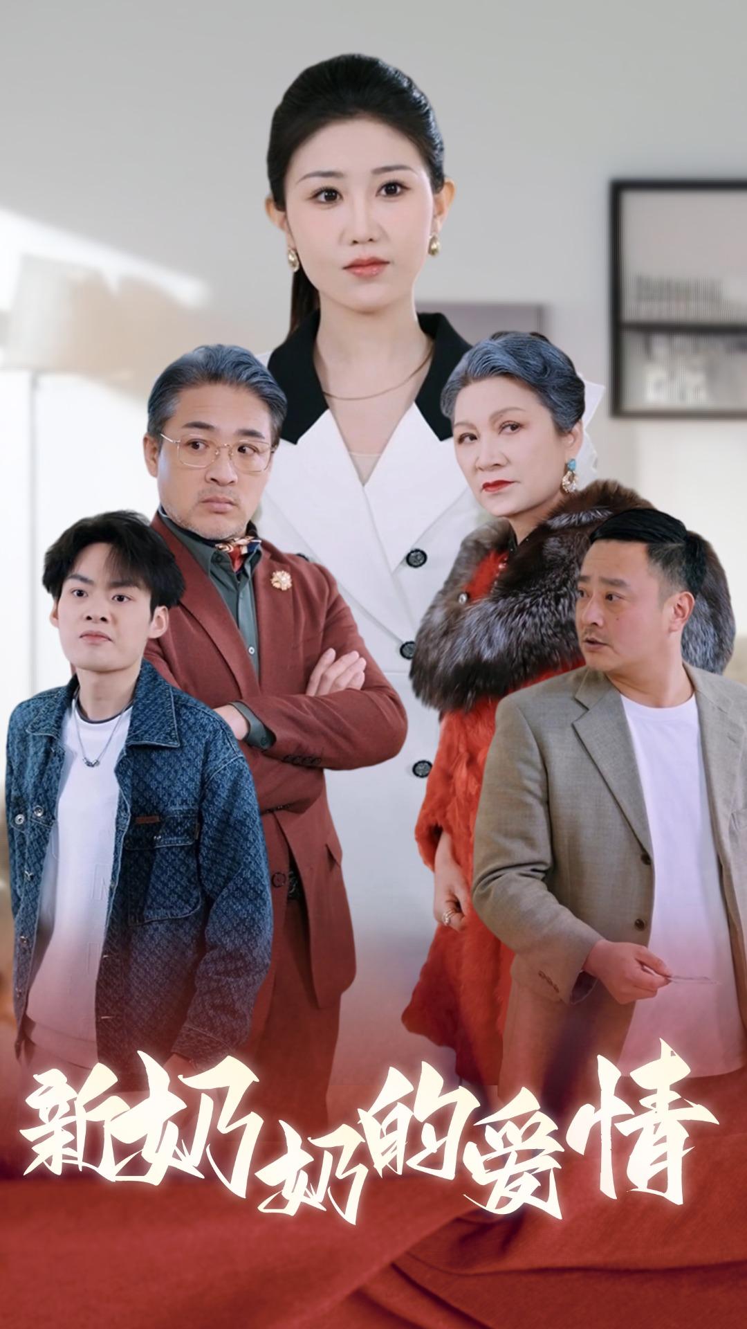 新奶奶的爱情