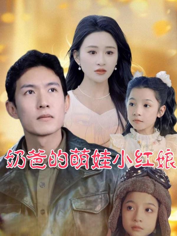 奶爸的萌娃小红娘