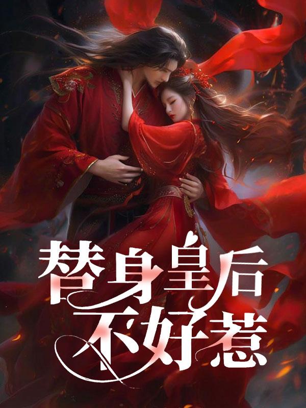 替身皇后不好惹