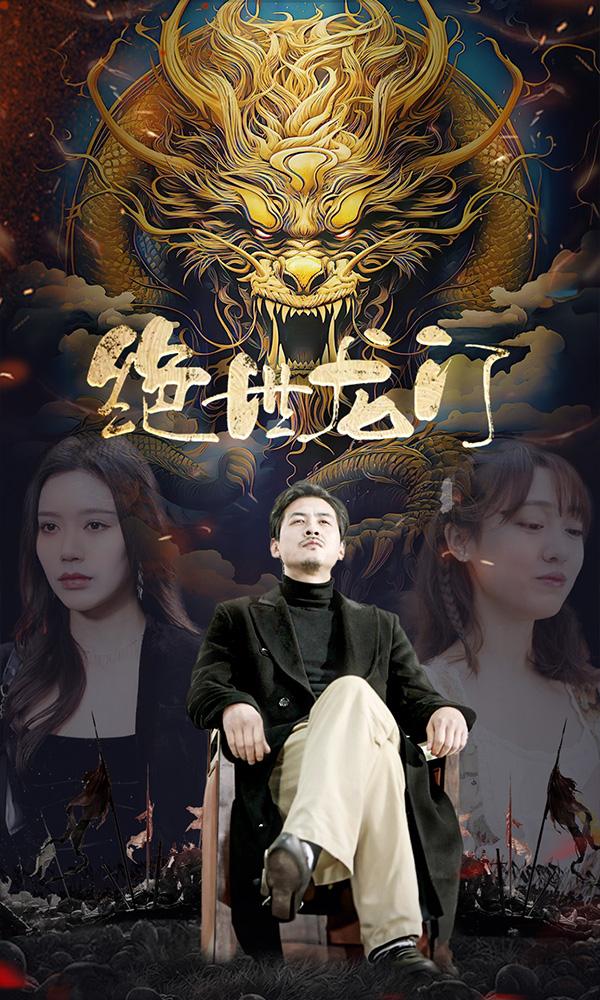 绝世龙门