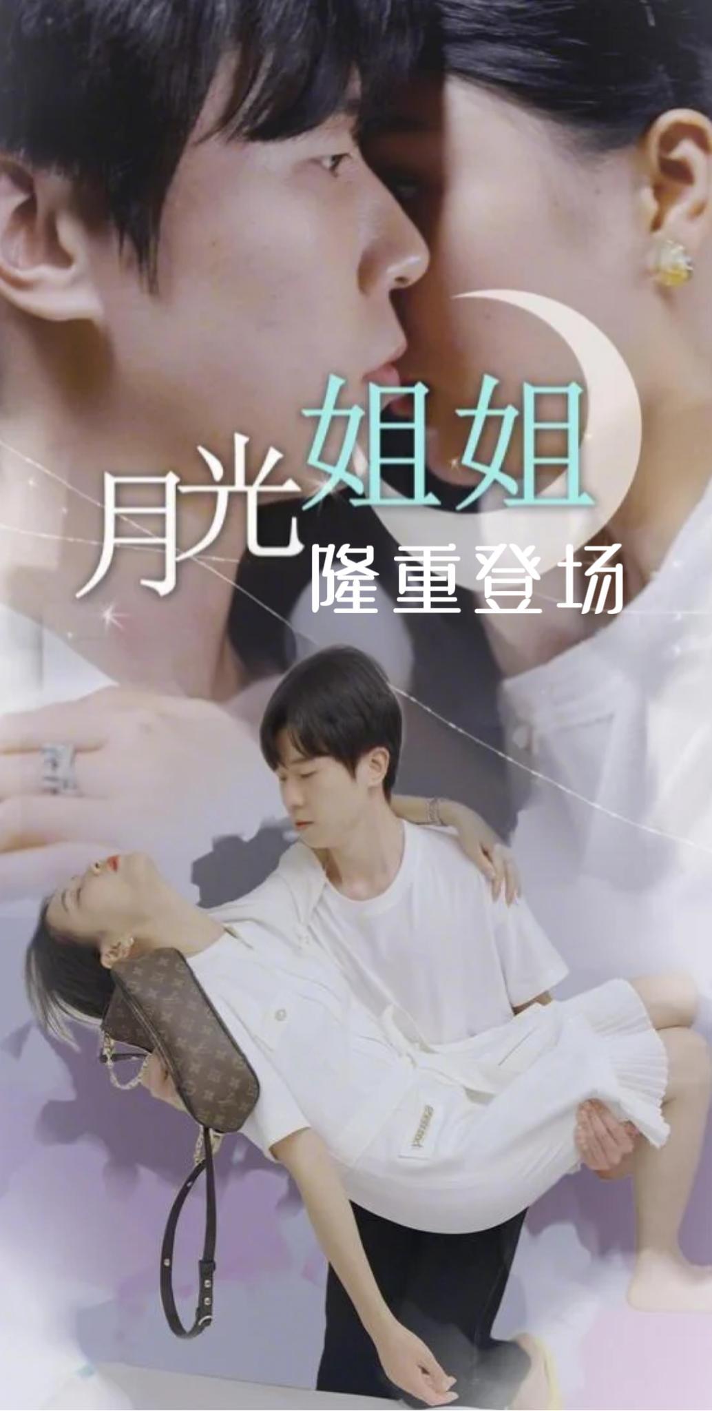 月光姐姐隆重登场