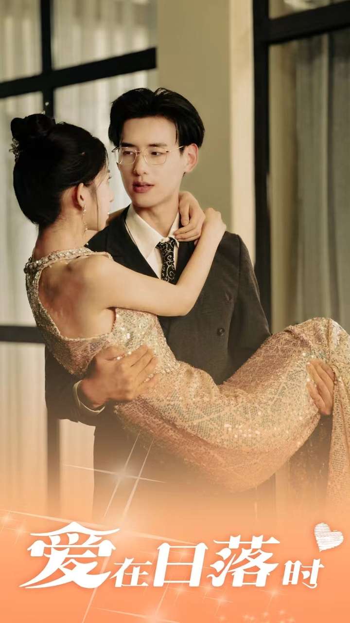 爱在日落时