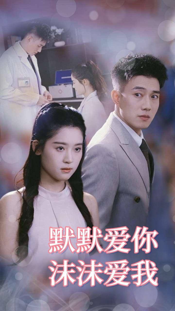 默默爱你沫沫爱我