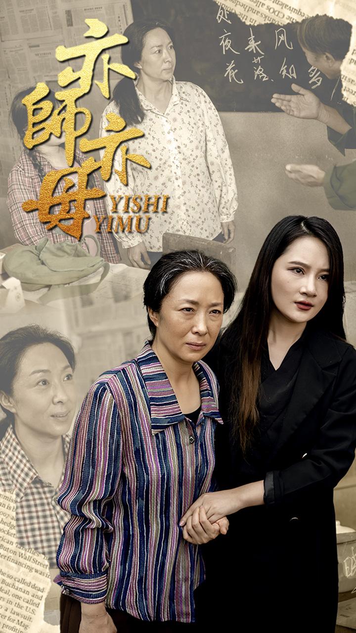 亦师亦母