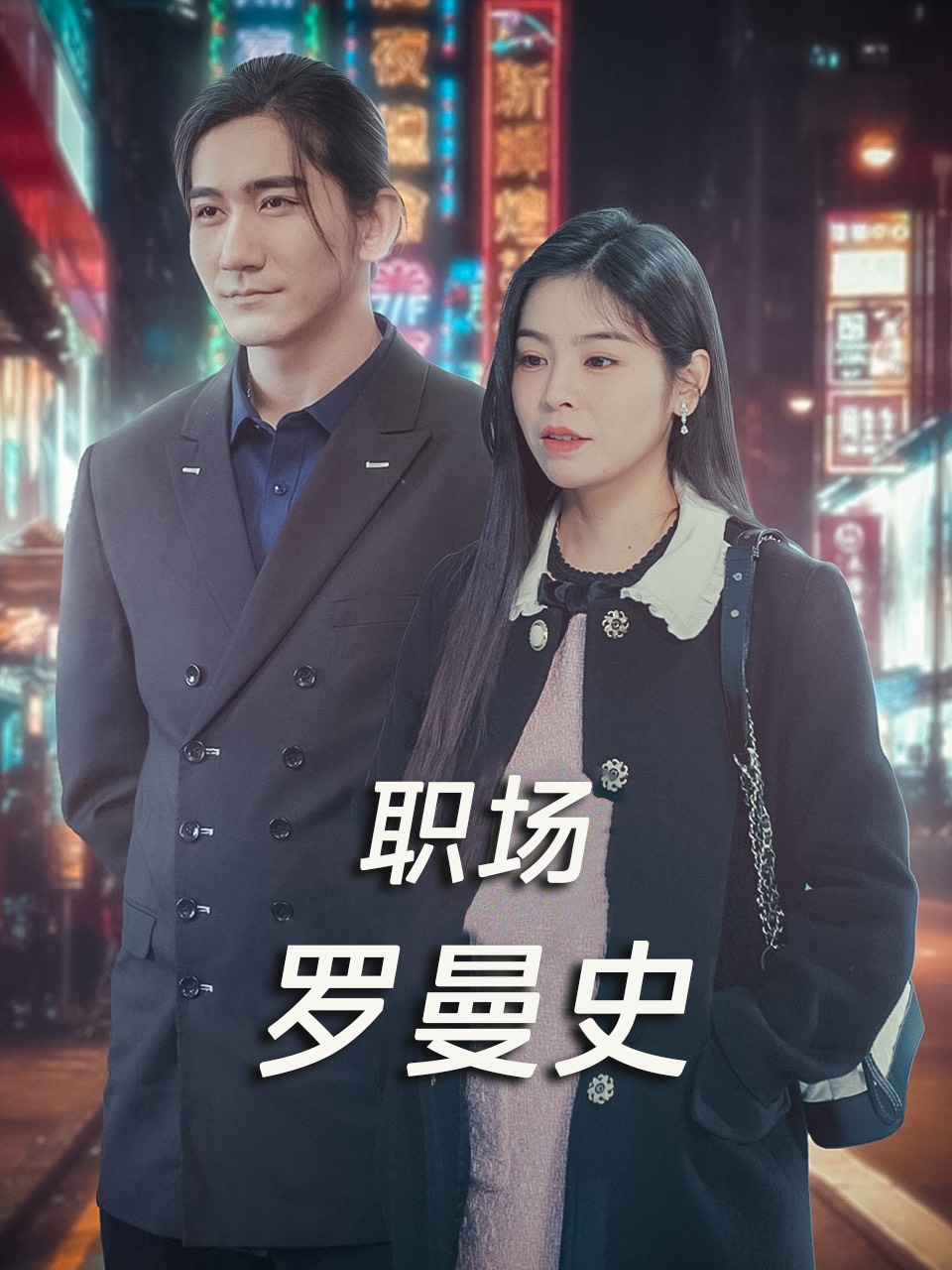 职场罗曼史