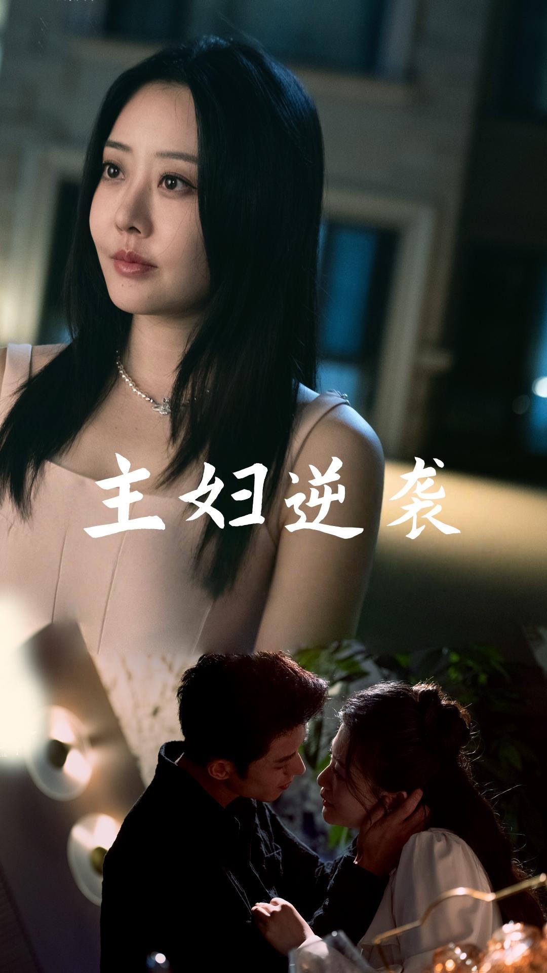 主妇逆袭