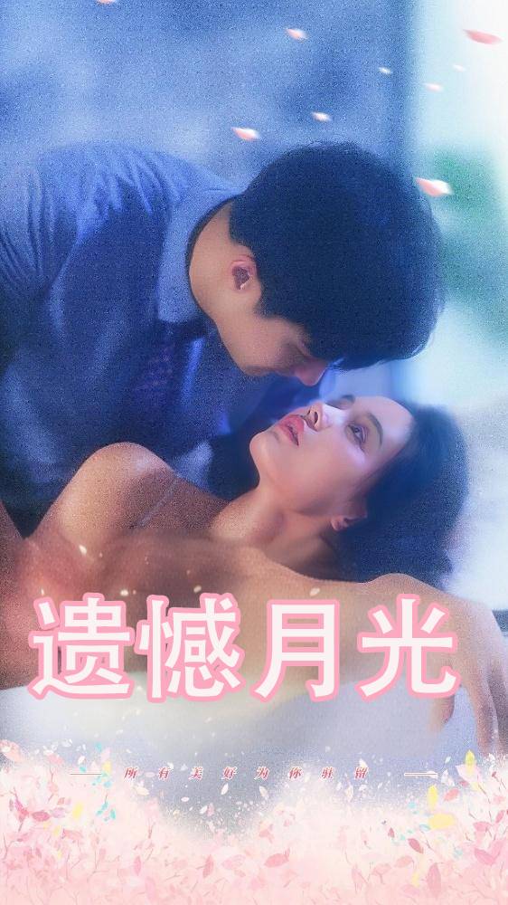 遗憾月光