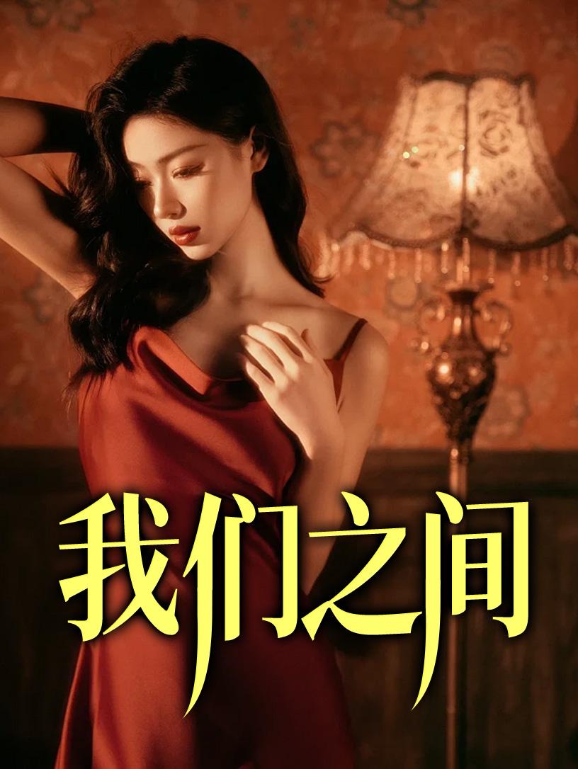 我们之间