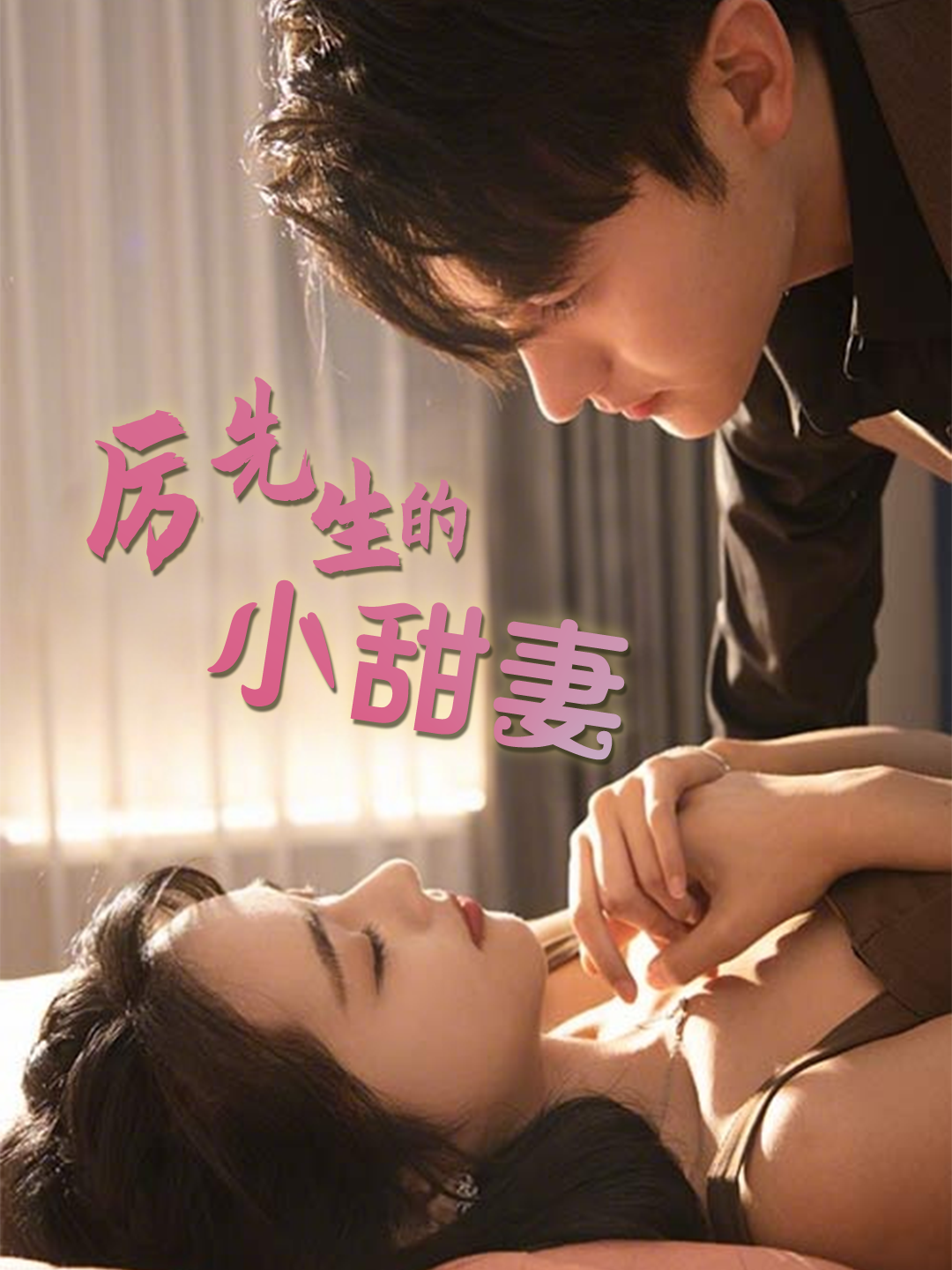 厉先生的小甜妻