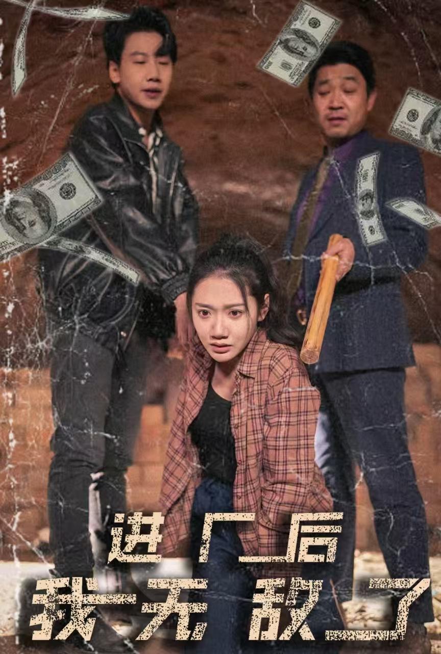 进厂后我无敌了