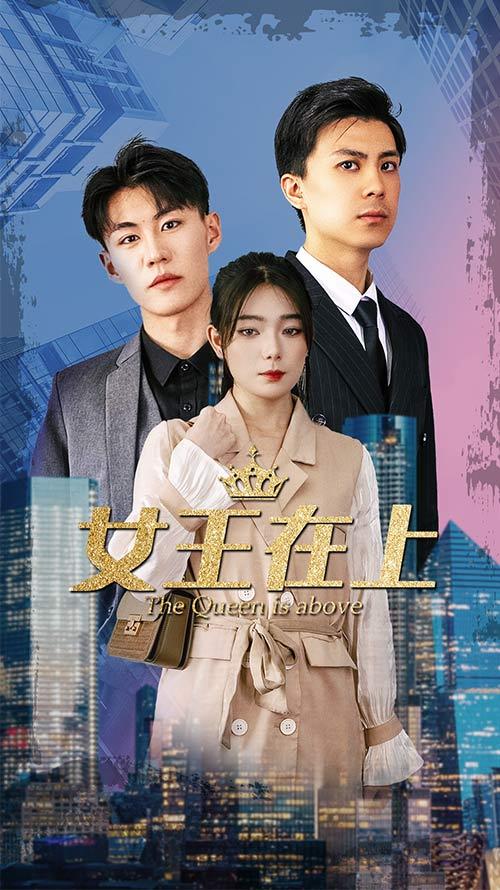 女王在上