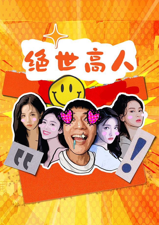 绝世高人