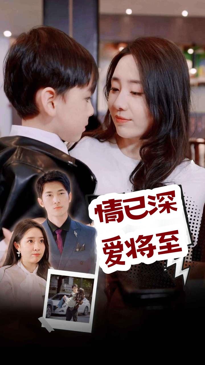 情已深爱将至