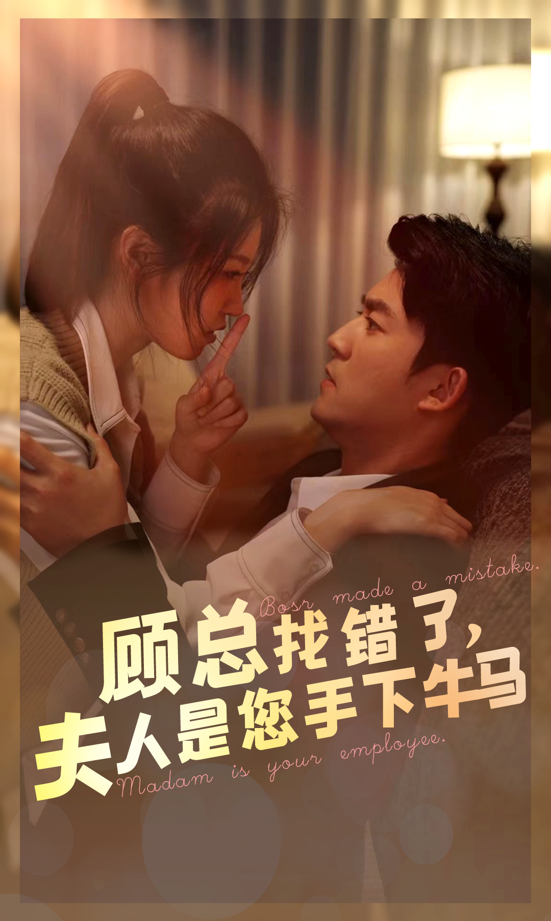 顾总找错了，夫人是您手下的牛马