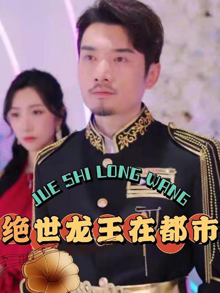 绝世龙王在都市