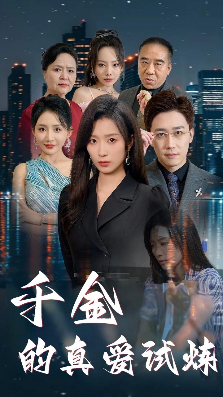 千金的真爱试炼