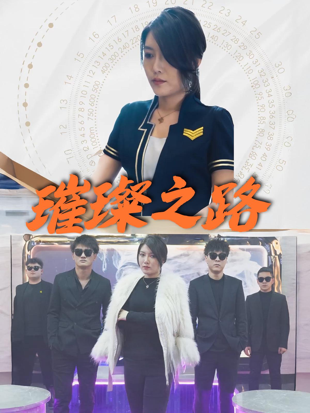 璀璨之路