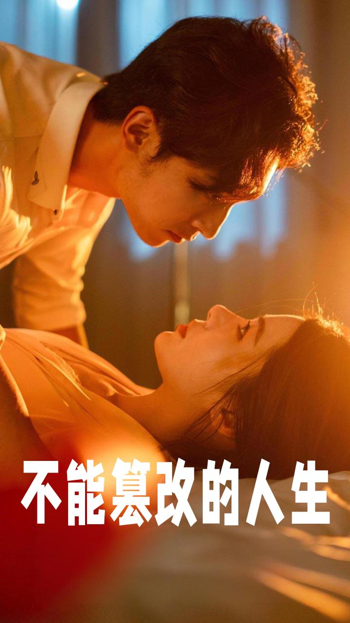 不能篡改的人生