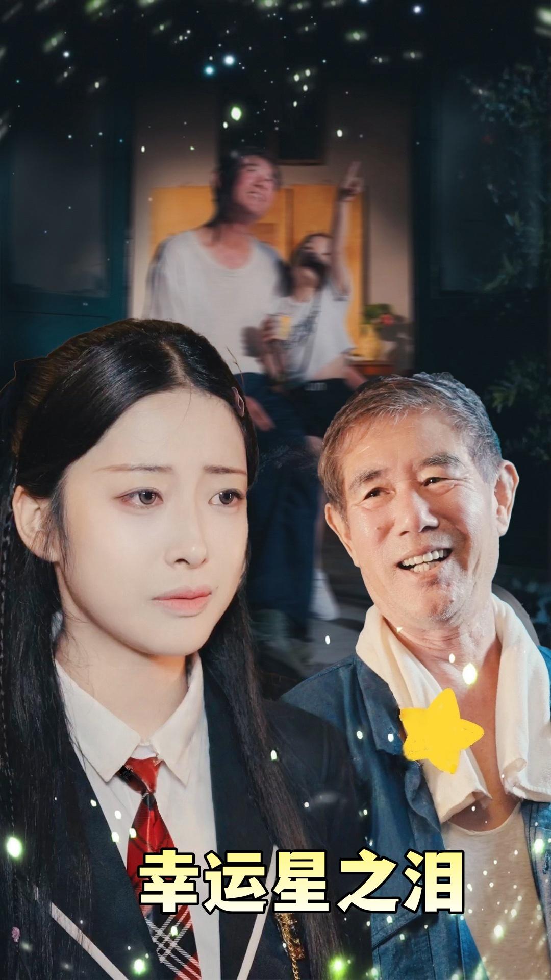 幸运星之泪
