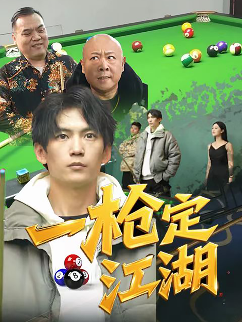 一枪定江湖