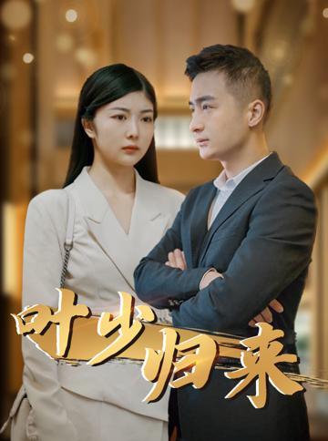 叶少归来