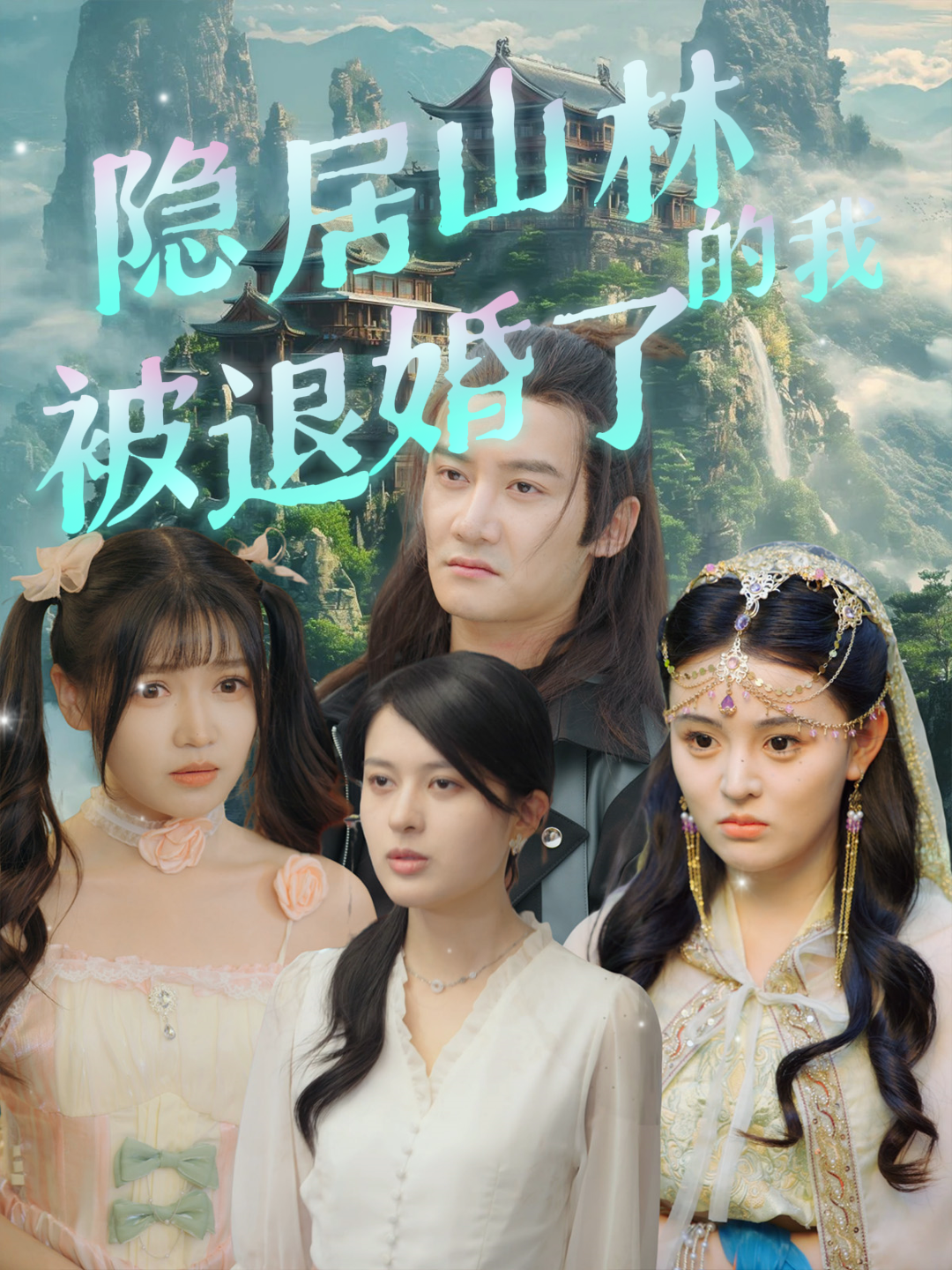 隐居山林的我被退婚了