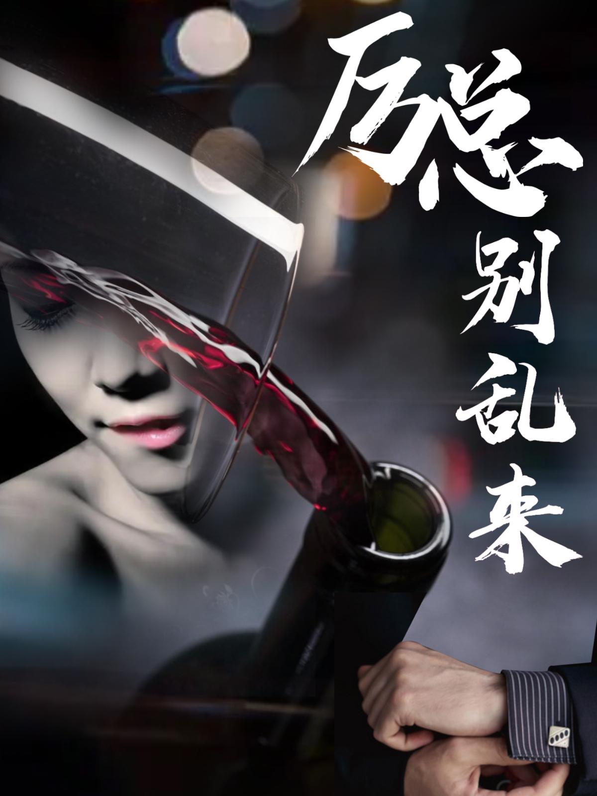 厉总别乱来