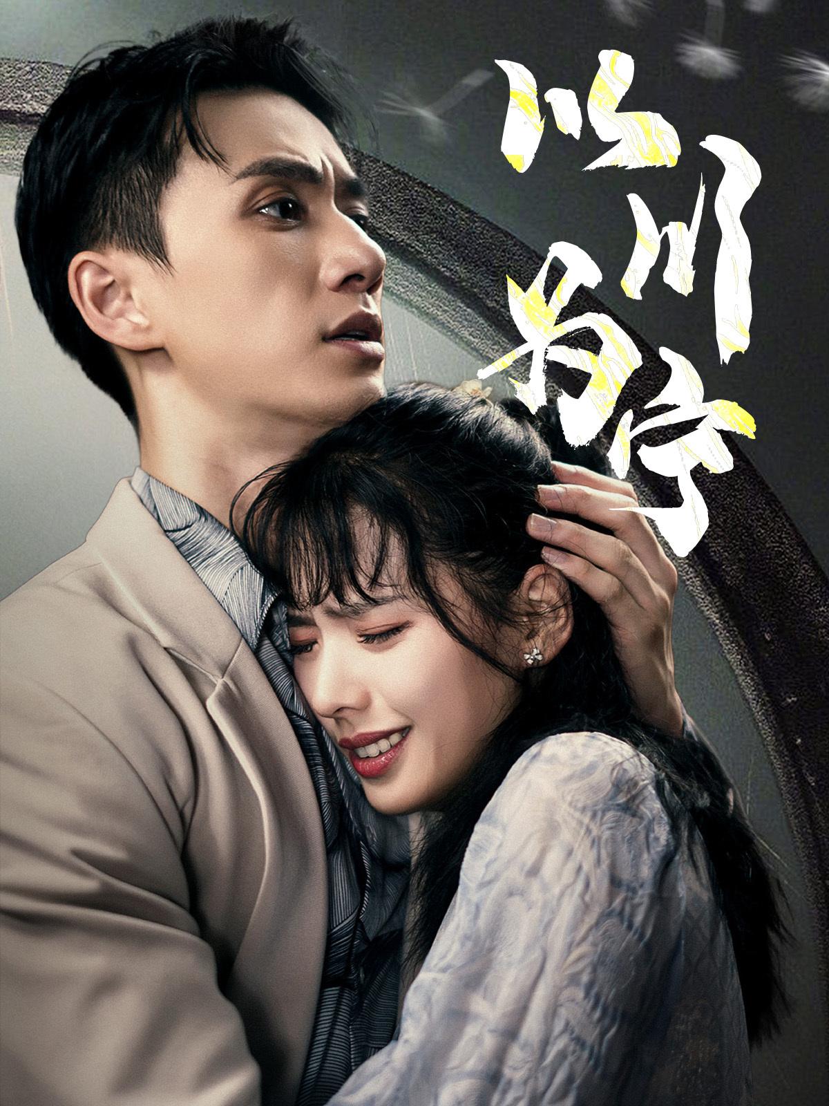 以川为宁