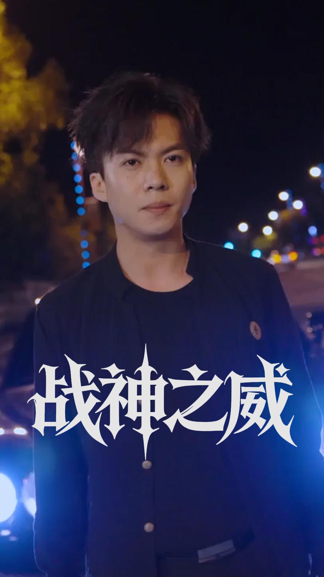 战神之威