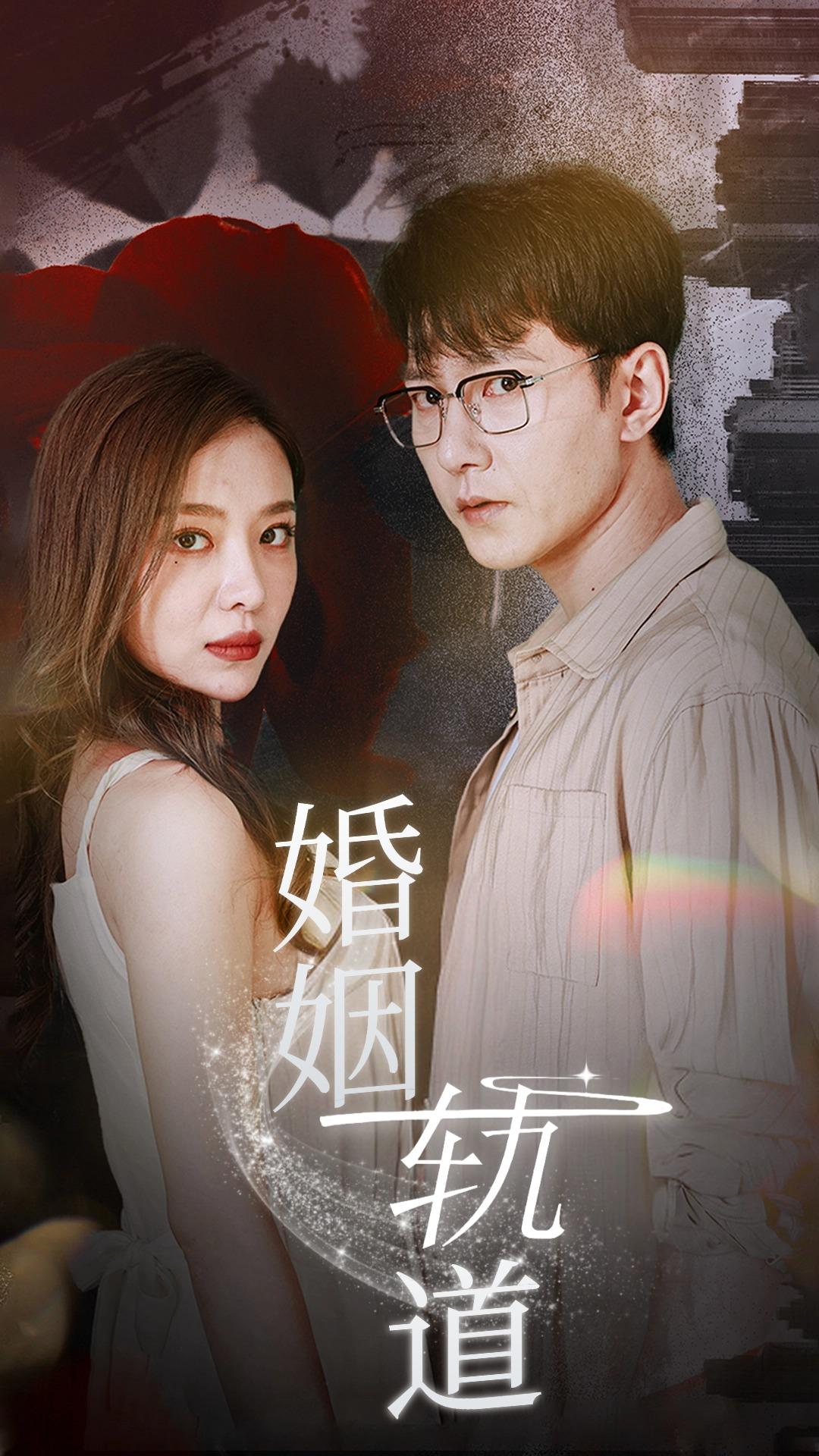 婚姻轨道