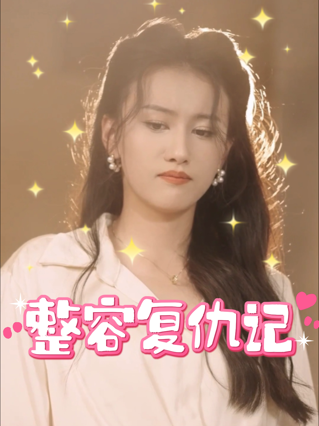 整容复仇记