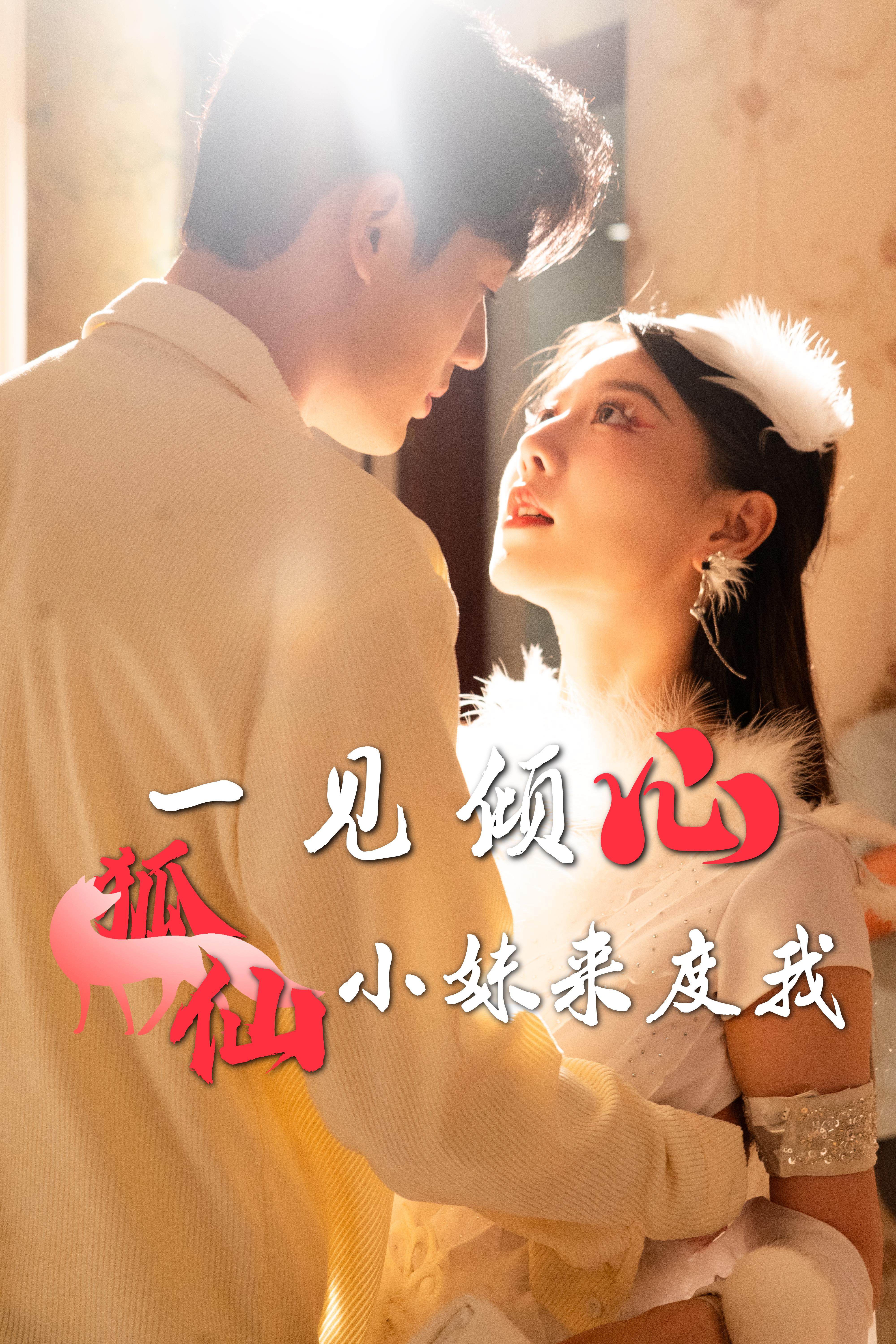 一见倾心之狐仙小妹来度我