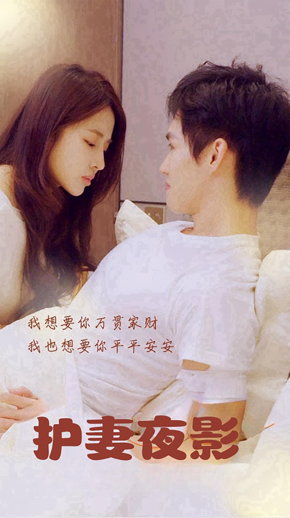 护妻夜影
