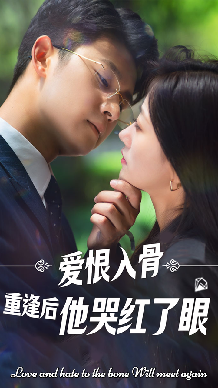 爱恨入骨，重逢后他哭红了眼