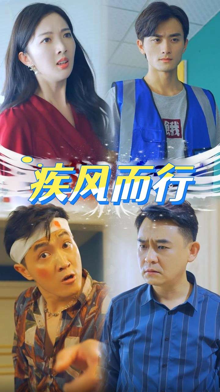 疾风而行