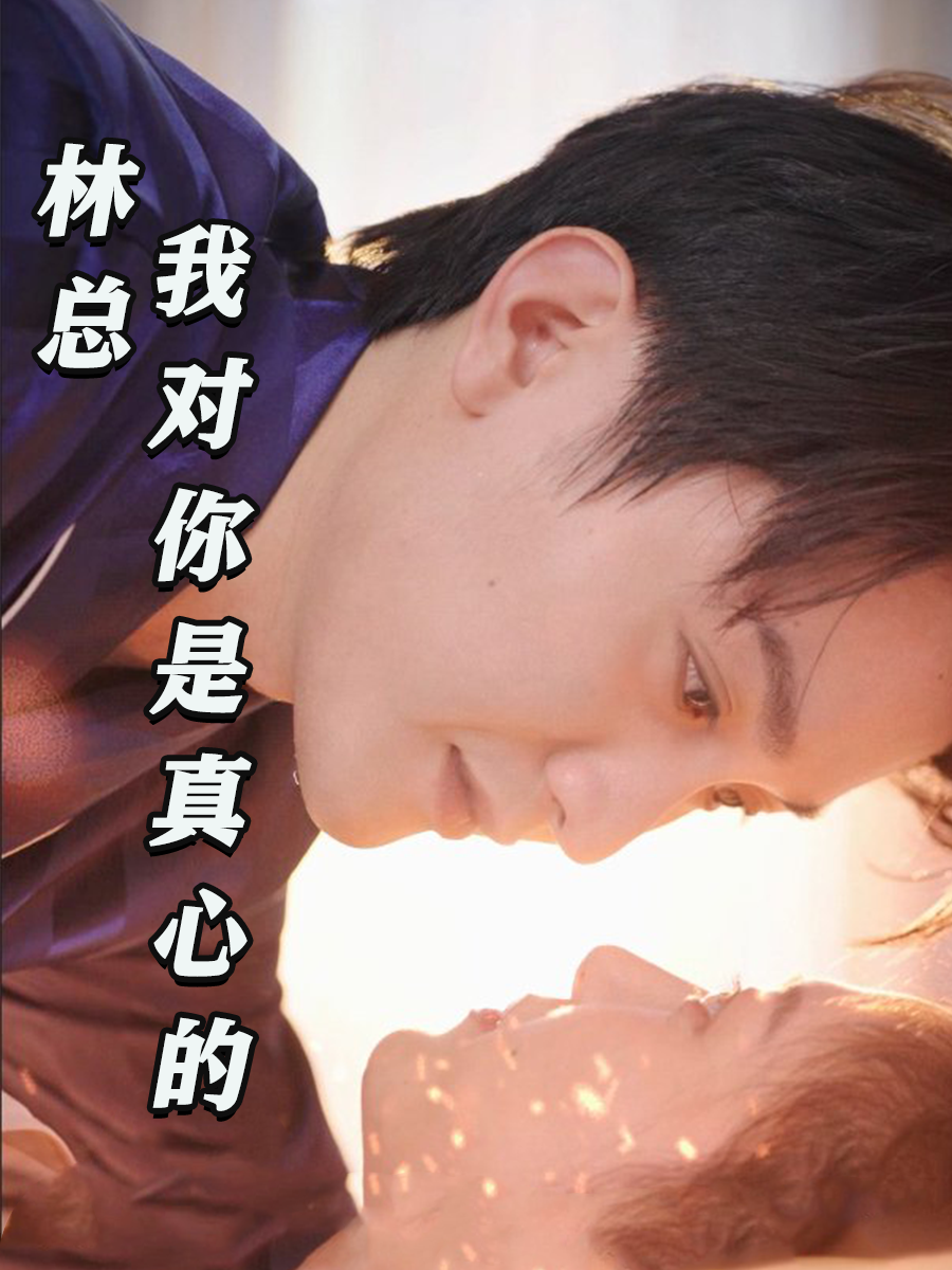 林总，我对你是真心的