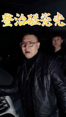 整治碰瓷党