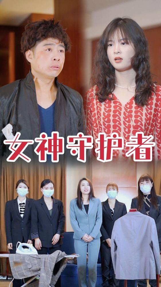 女神守护者