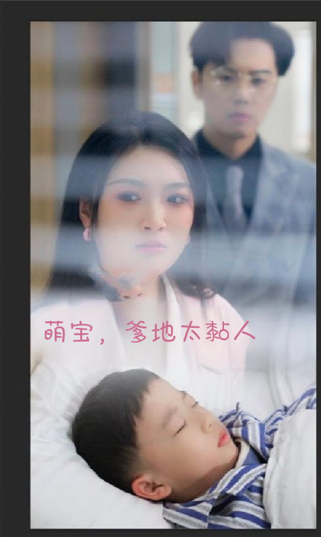 萌宝，爹地太黏人