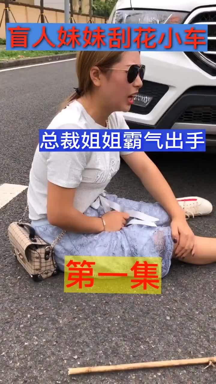 盲人妹妹刮花小车