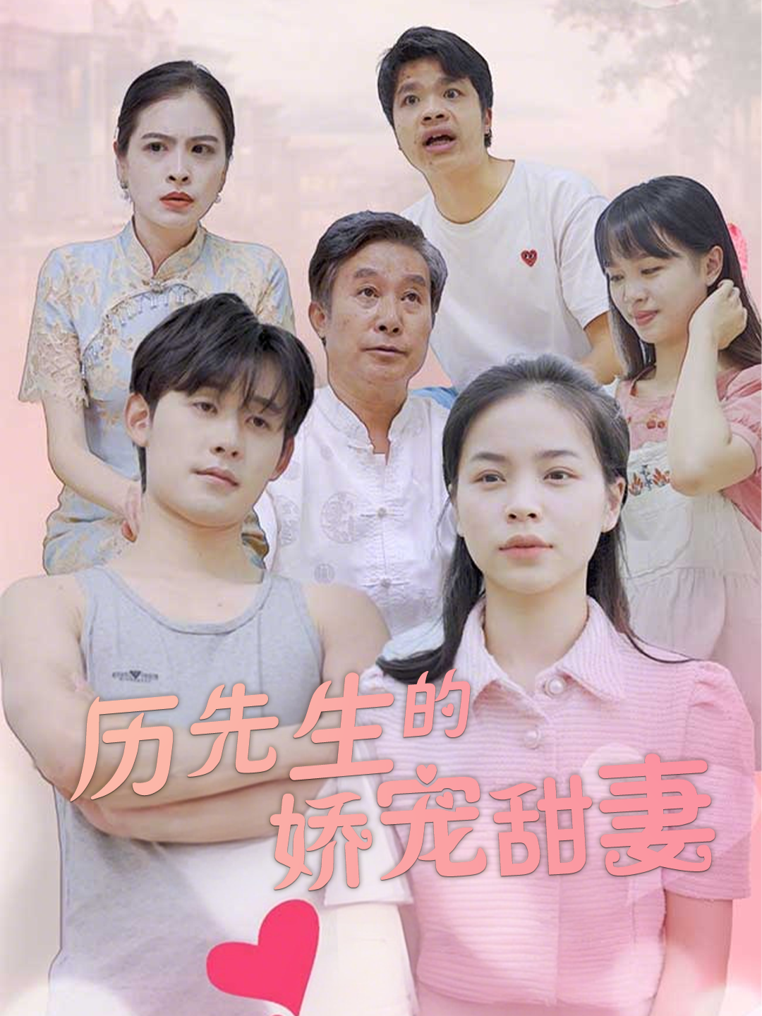 历先生的娇宠甜妻
