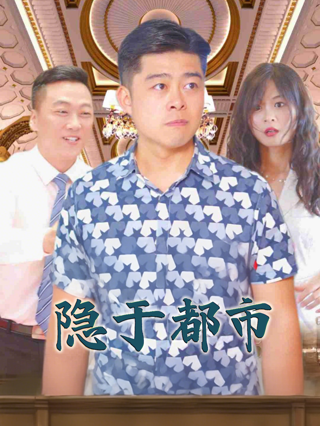 隐于都市