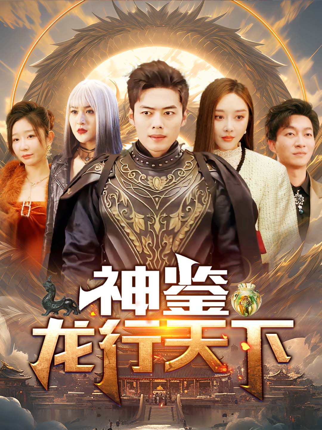 神鉴龙行天下